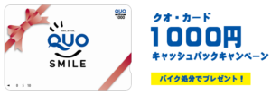 川崎市バイク廃車でクオカードをプレゼント