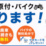 川崎市お得な原付バイク廃車|廃車バイクも売れて廃車費用0円