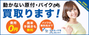 川崎市お得な原付バイク廃車｜廃車バイクも売れて廃車費用0円