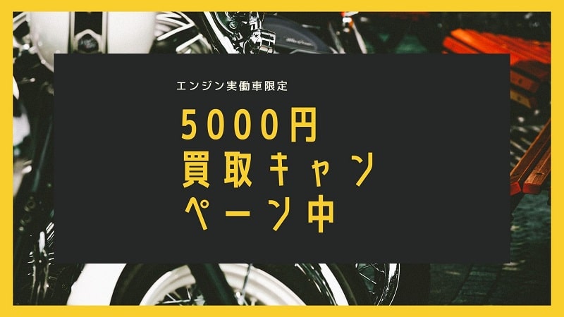 川崎市麻生区|原付・バイクの廃車、処分、5000円買取。