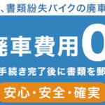 ナンバーの返納手続も完全無料